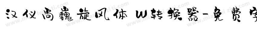 汉仪尚巍旋风体 W转换器字体转换